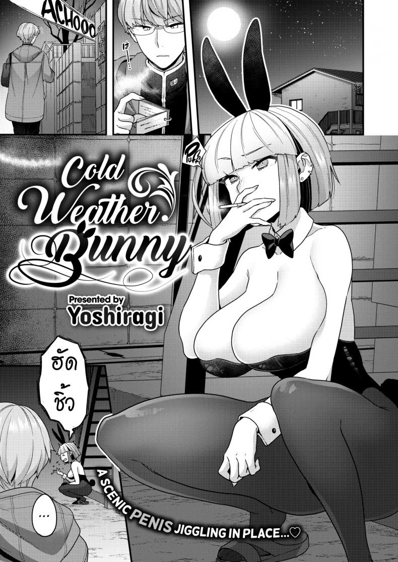 อากาศมันหนาว [Yoshiragi] Cold Weather Bunny