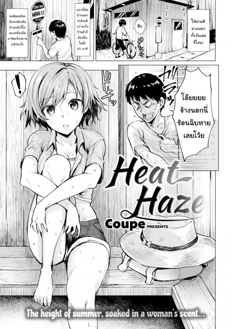 อากาศร้อน คนก็ร้อน [Coupe] Heat Haze