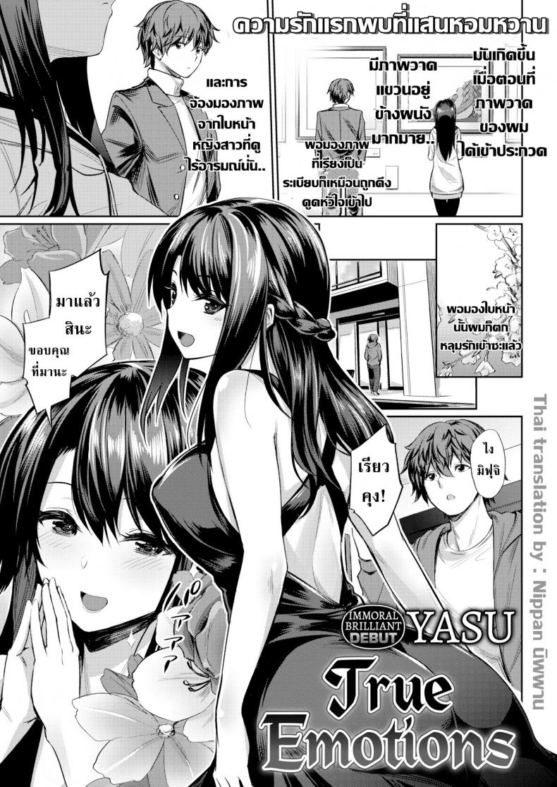 อารมณ์ที่แท้จริงของเธอ [Yasu] True Emotions