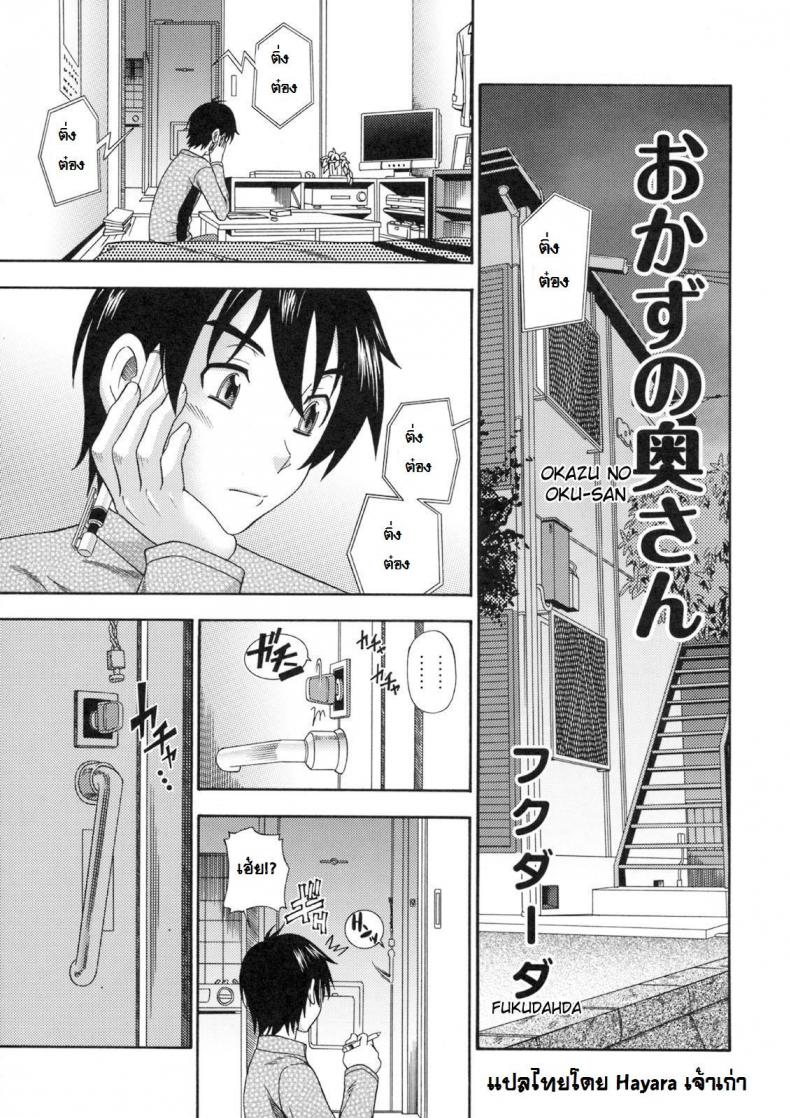 อาหารของคุณนาย [Fukudahda] Okazu No Oku-San
