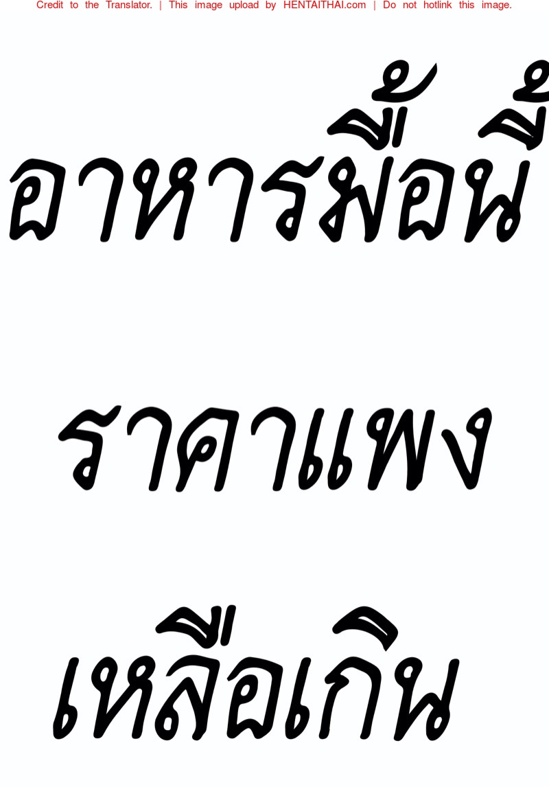 อาหารมื้อนี้ราคาแพงเหลือเกิน