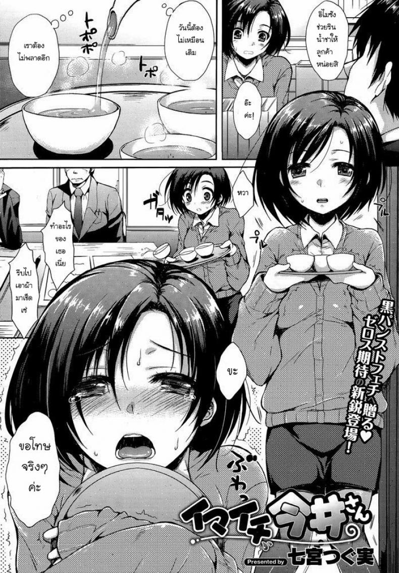 อิไมซัง ยัยซุ่มซ่าม [Nanamiya Tsugumi] Imaichi Imai-san (COMIC X-EROS #05)