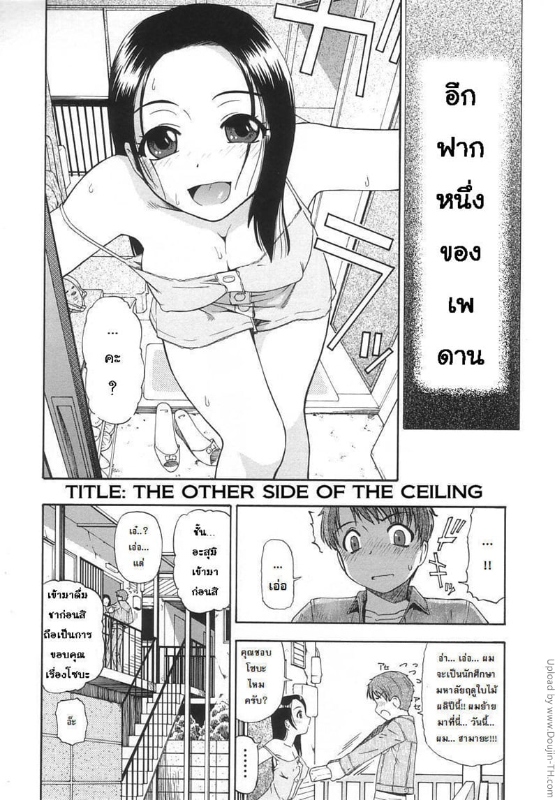 อีกฝากหนึ่งของเพดาน