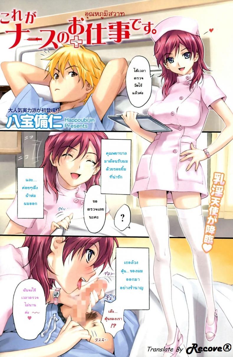 อุณหภูมิสวาท [Happoubi Jin] Kore ga Nurse no Oshitgoto desu.