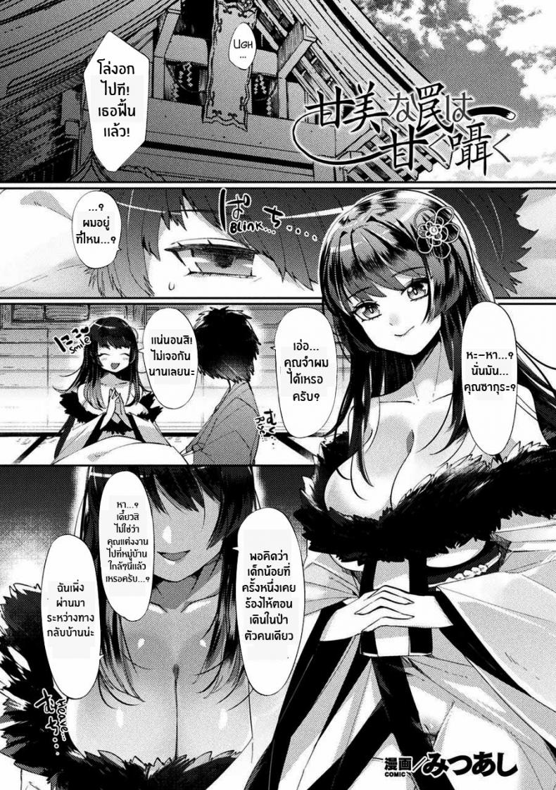 อุบายของจิ้งจอก [Mitsuashi] Kanbi na Wana wa Amaku Sasayaku (Bessatsu Comic Unreal Tasha Henshin Shite Narisumashi Yuuwaku Hen Vol 2)