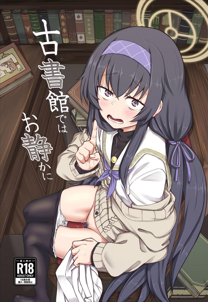 อุยจังในห้องสมุด(C100) [Hx3I (Hirano Kawajuu)] Koshokan de wa Oshizuka ni (Blue Archive)