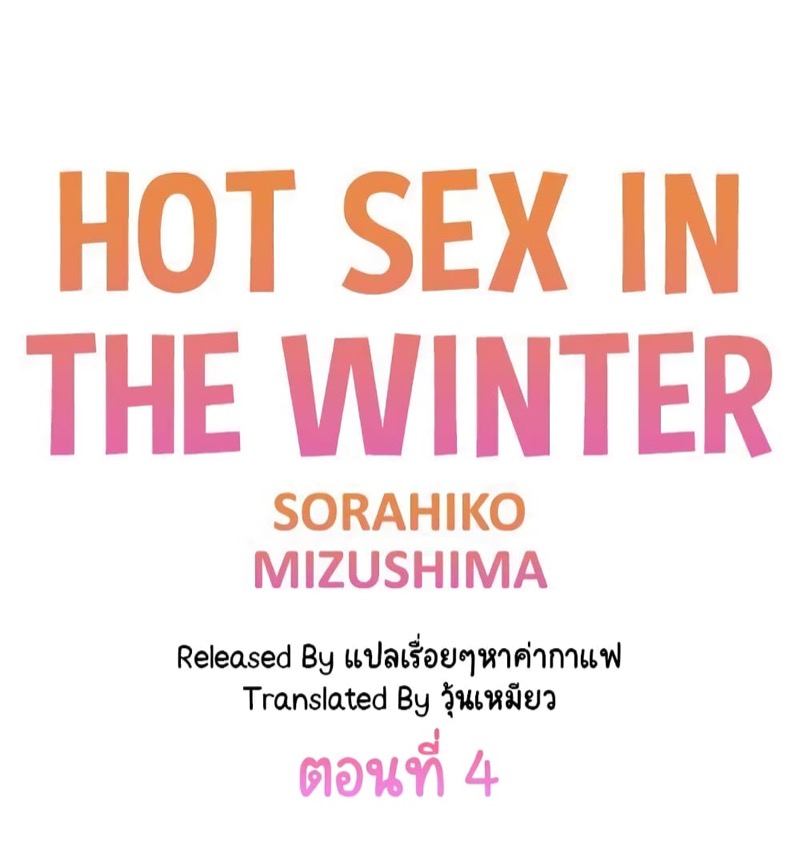 อุ่นรักฤดูหนาว 4