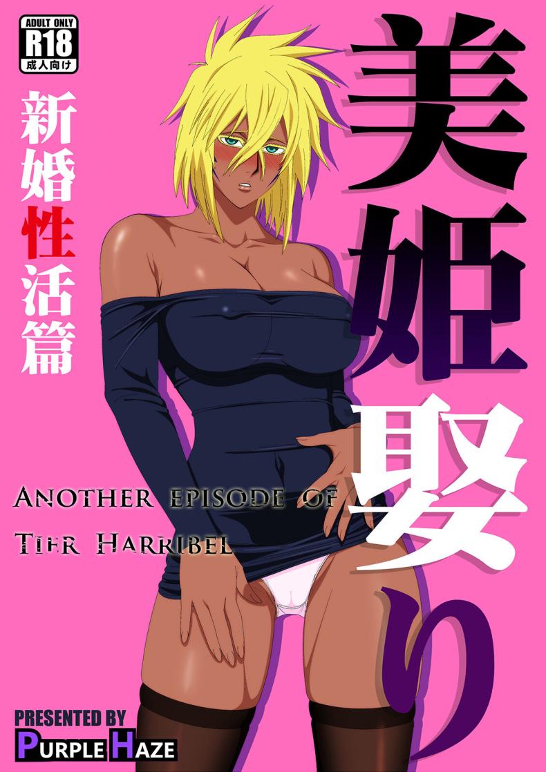ฮาริเบลที่รัก[PURPLE HAZE (Lime)] Biki Metori Shinkon Seikatsu Hen