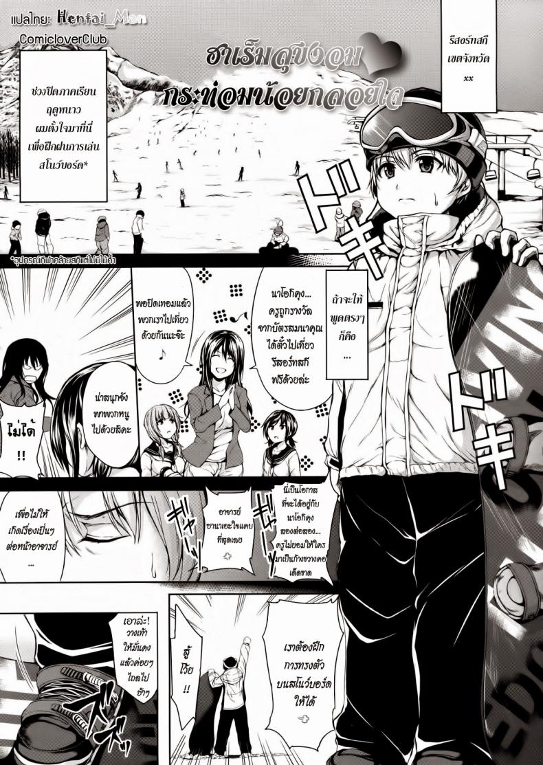ฮาเร็มสุขงอม กระท่อมน้อยกลอยใจ [Tachibana Omina] Yukiyama Harem | Snow Mountain Harem (COMIC MUJIN 2013-01)