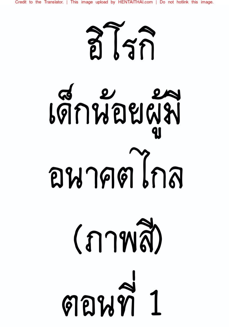 ฮิโรกิเด็กน้อยผู้มีอนาคตไกล​ (ภาพสี)
