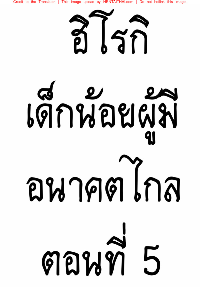 ฮิโรกิเด็กน้อยผู้มีอนาคตไกล ตอนที่ 5