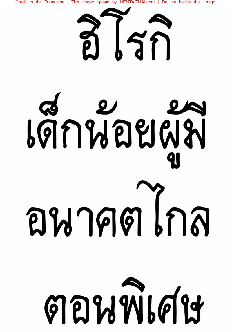 ฮิโรกิเด็กน้อยผู้มีอนาคตไกล พิเศษ