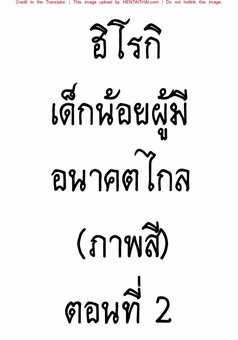 ฮิโรกิเด็กน้อยผู้มีอนาคตไกล 2​ (ภาพสี)