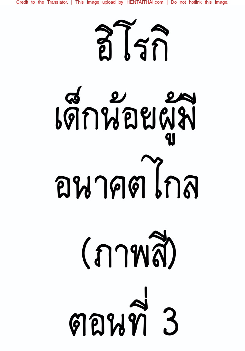 ฮิโรกิเด็กน้อยผู้มีอนาคตไกล 3 (ภาพสี)