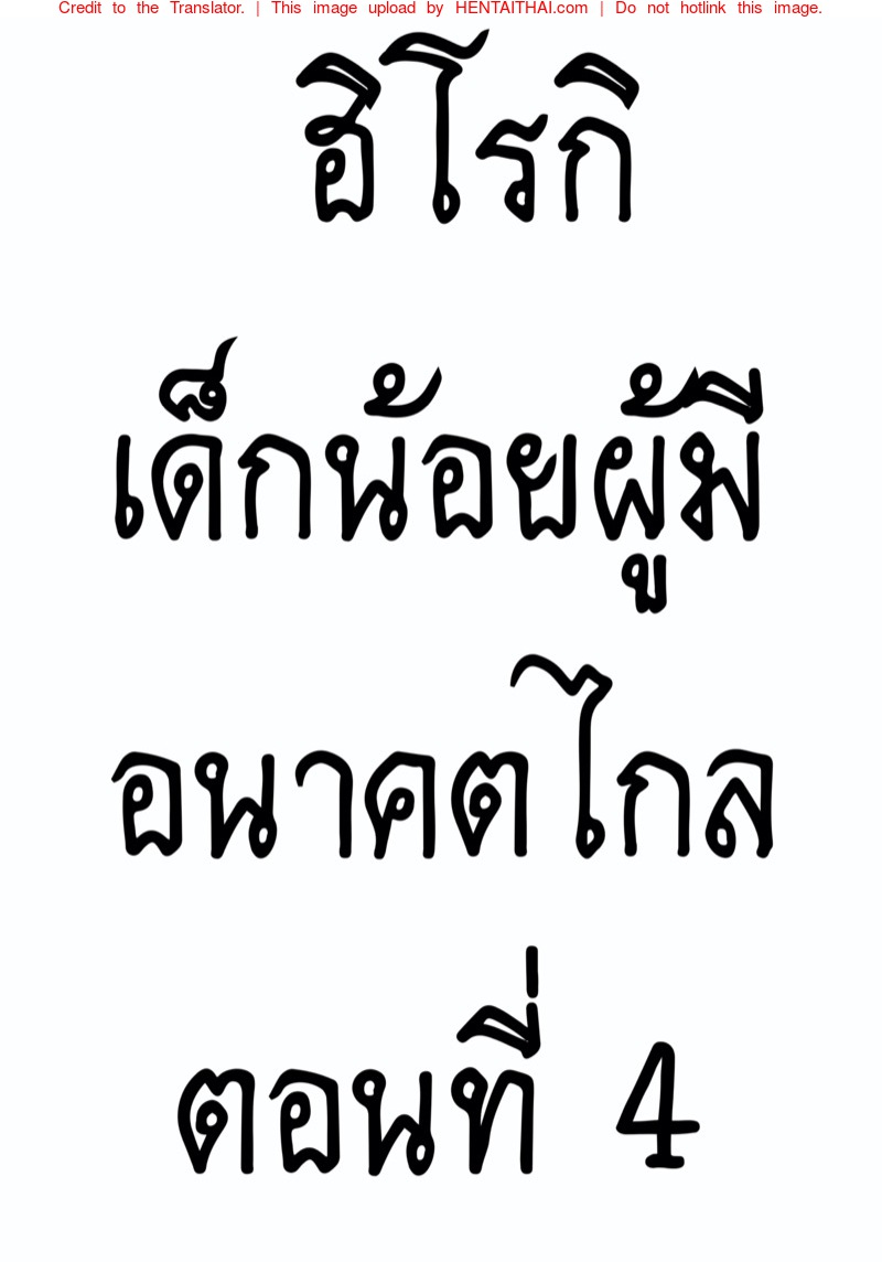 ฮิโรกิเด็กน้อยผู้มีอนาคตไกล 4