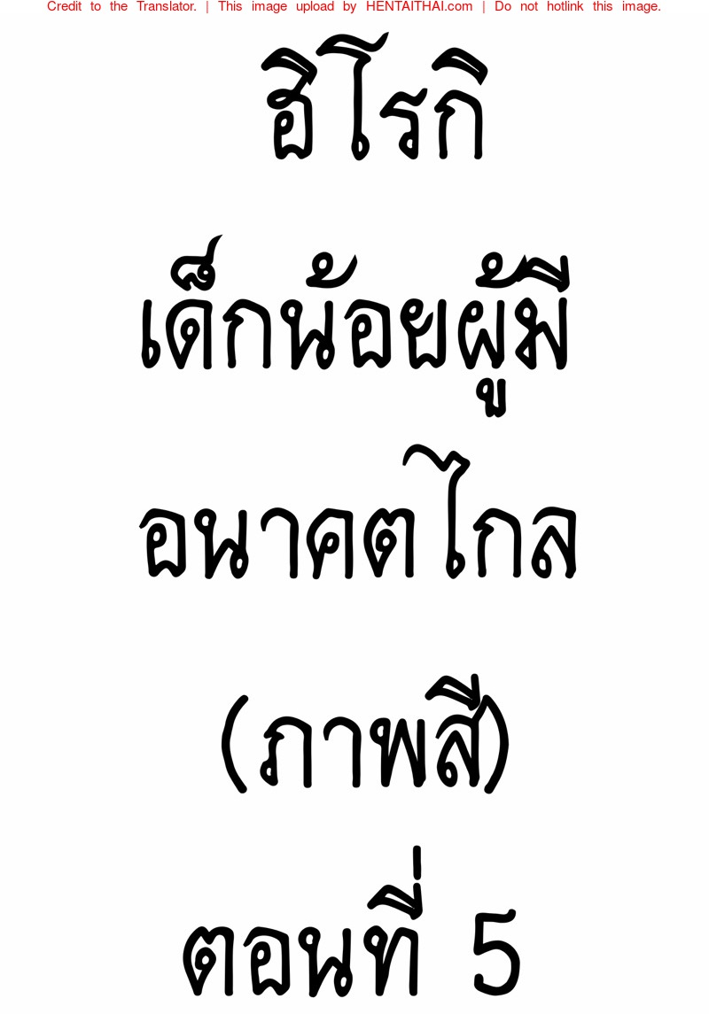 ฮิโรกิเด็กน้อยผู้มีอนาคตไกล 5