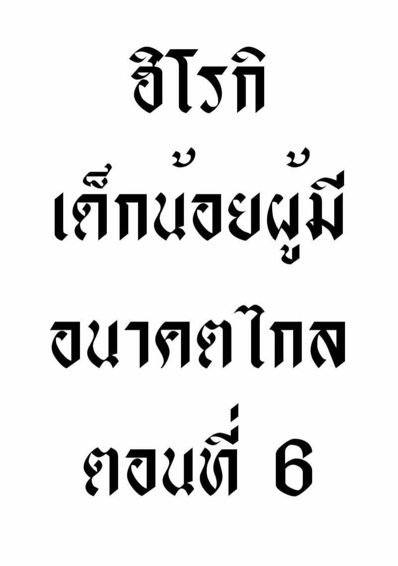 ฮิโรกิเด็กน้อยผู้มีอนาคตไกล 6