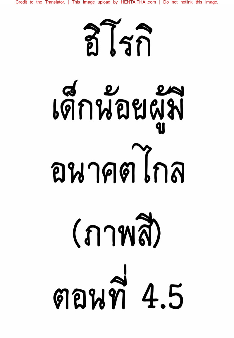 ฮิโรกิ เด็กน้อยผู้มีอนาคตไกล 4.5