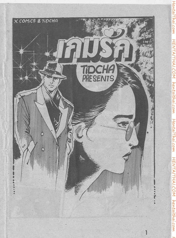 เกมรัก