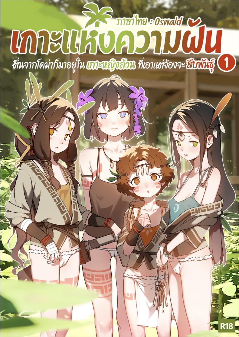 เกาะแห่งความฝัน [BLVEFO9] DREAMING ISLAND -