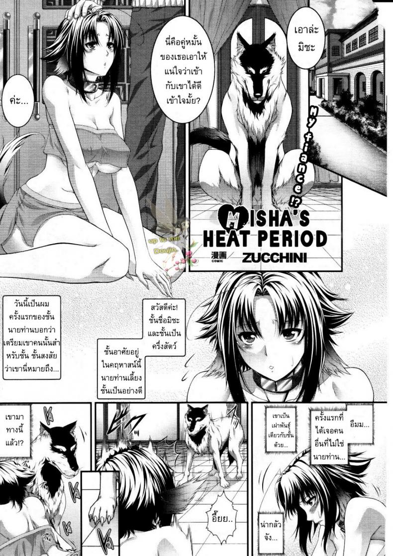 เข้ากันได้ดี [Zucchini] Misha's Heat Period
