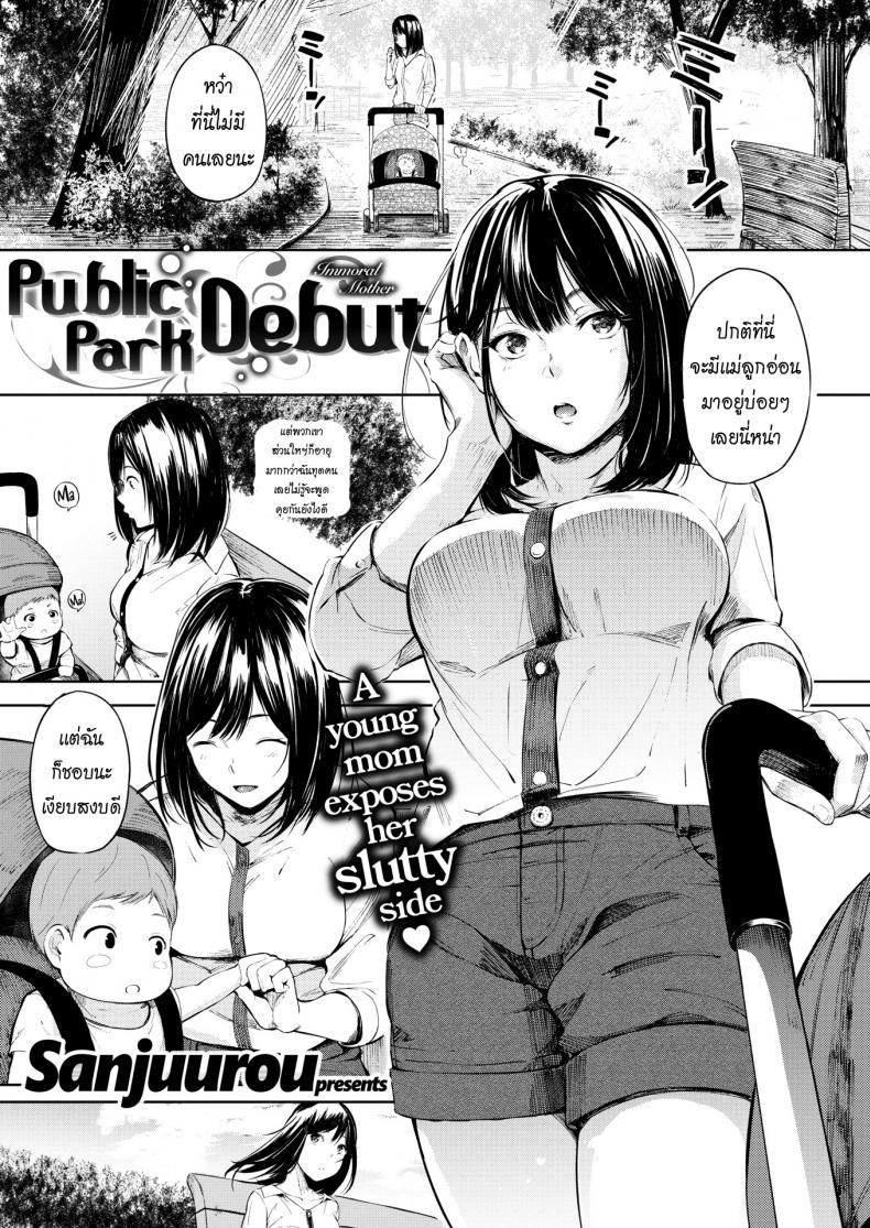 เจอกันที่สวน [Sanjuurou] Public Park Debut