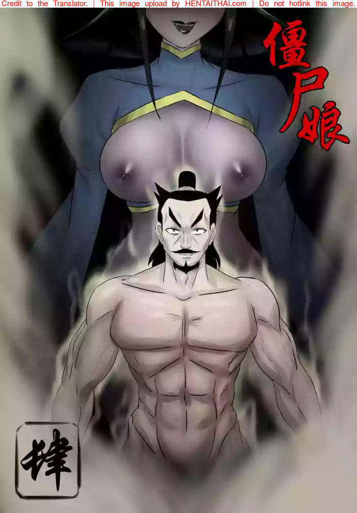 เจียงชิผีดูดหำ 4