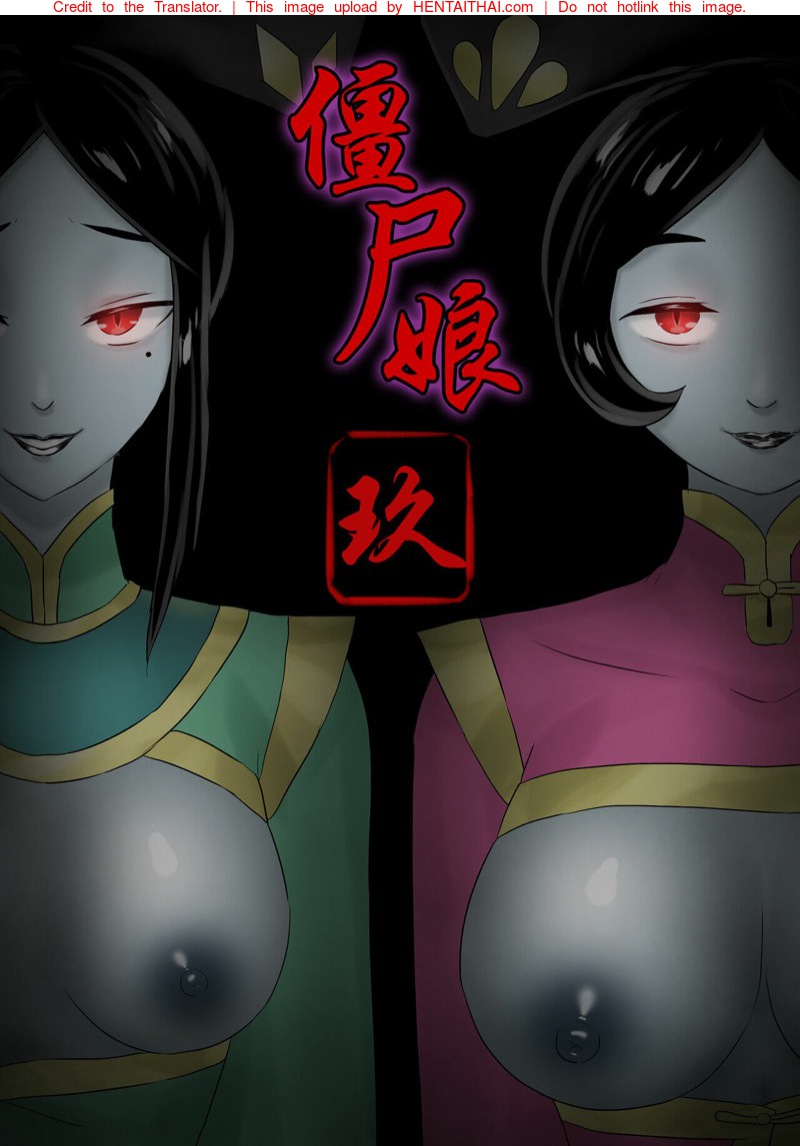 เจียงชิผีดูดหำ 9