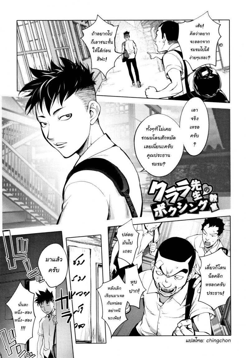 เจ็บตัวแต่ไม่ได้แอ้ม [Kon-Kit] Clara Sensei no Boxing Kyoushitsu | Clara-Sensei's Boxing Class (Sonna Riyuu de Yararechau?)