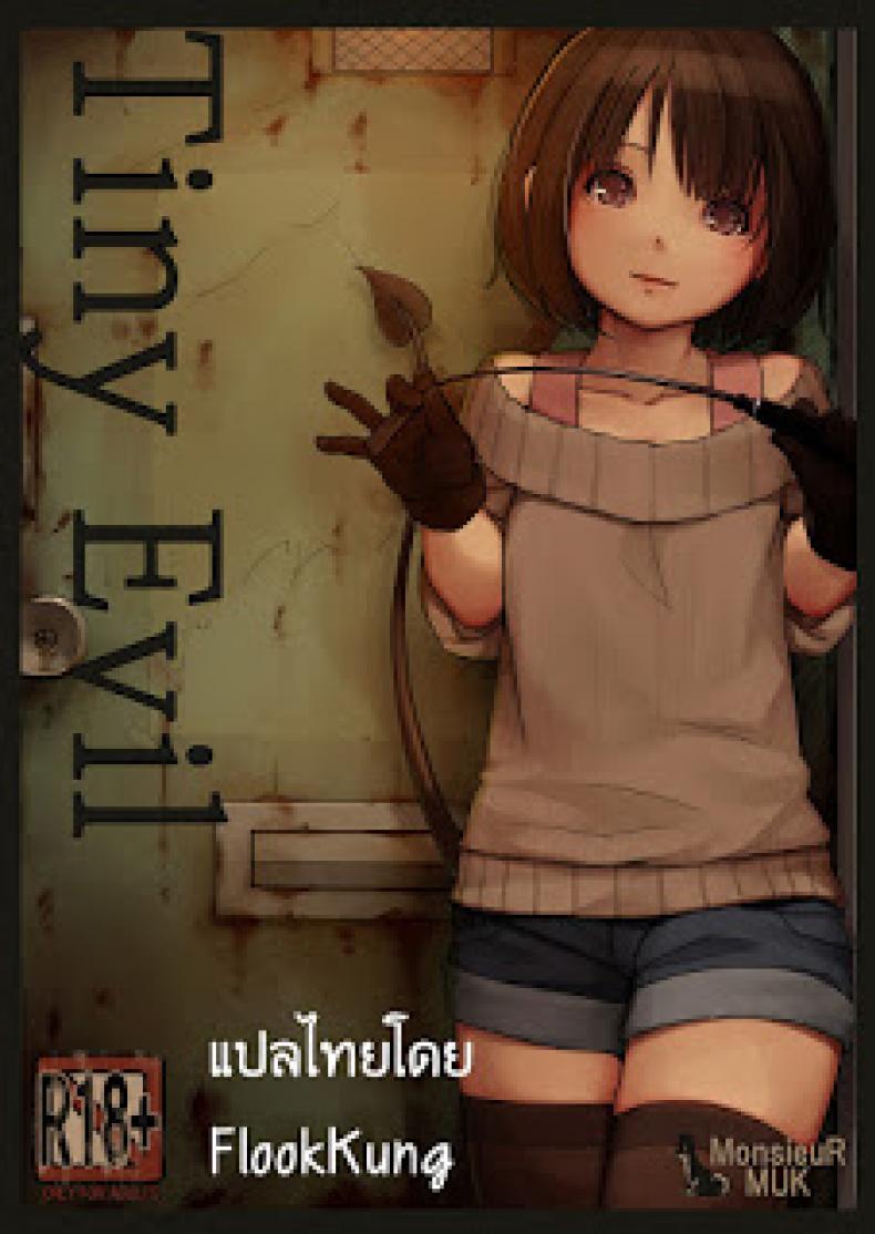เจ้าปิศาจตัวน้อย [MonsieuR (MUK)] Tiny Evil