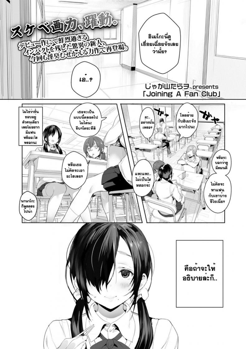 เจ้าหญิงของทุกคน [Jagayama Tarawo] Joining A Fan Club (COMIC Koh 2018-02)