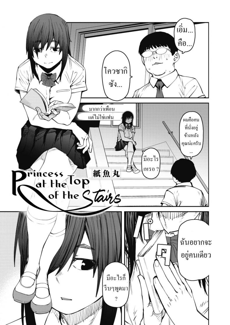 เจ้าหญิงที่ยอดบันได [Shimimaru] Odoriba no Hime  Princess At The Top of The Stairs