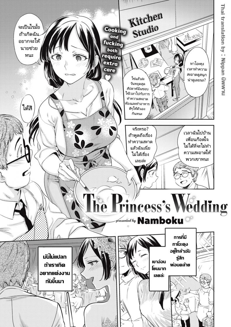 เจ้าหญิงผู้แปดเปื้อน [Namboku] The Princess’s Wedding