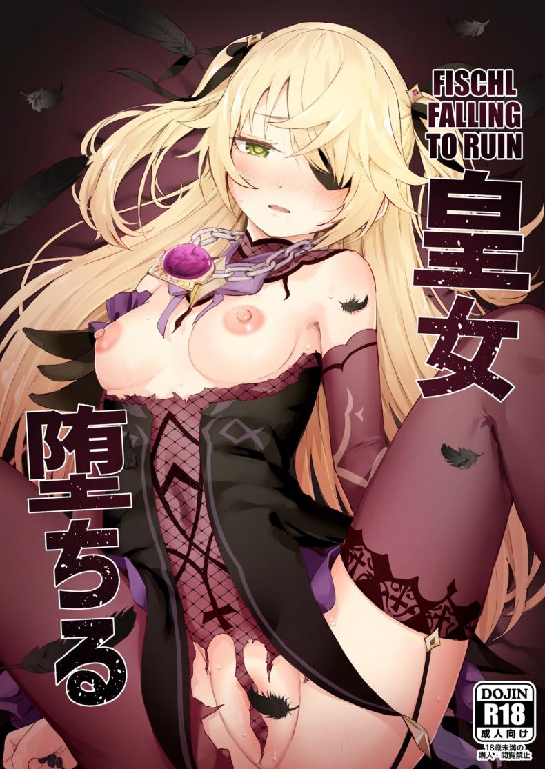 เจ้าหญิงแห่งการลงทัณฑ์ตกสู่ความพินาศ [Koromoko Kokoro (Koromotake)] Koujou Ochiru  Fischl Falling to Ruin (Genshin Impact)