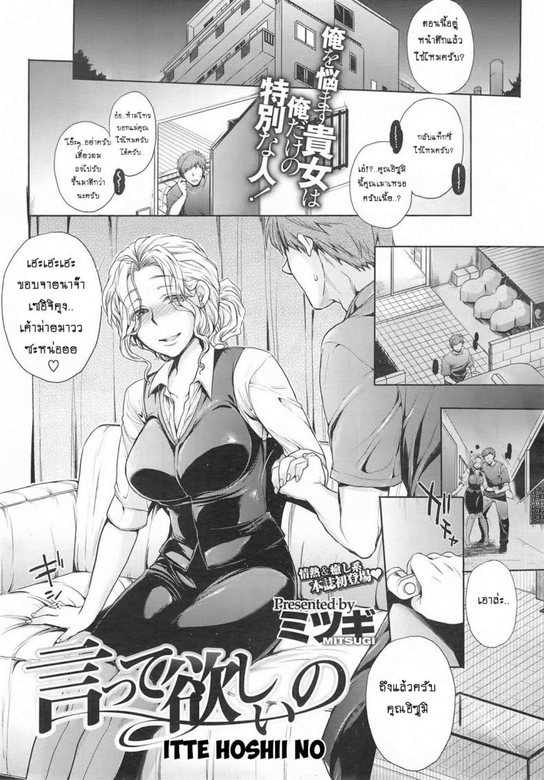 เจ๊ครับ ผมไม่เด็กแล้วนะ [Mitsugi] Itte Hoshii No (COMIC X-EROS 13)