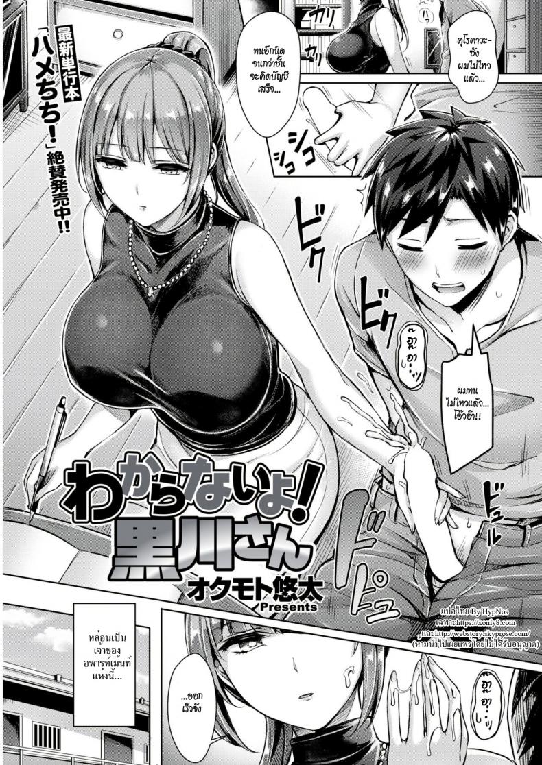 เจ๊สาวเจ้าของหอ ขอเป็นเจ้าของนาย [Okumoto Yuuta] Wakaranai yo! Kurogawa-san