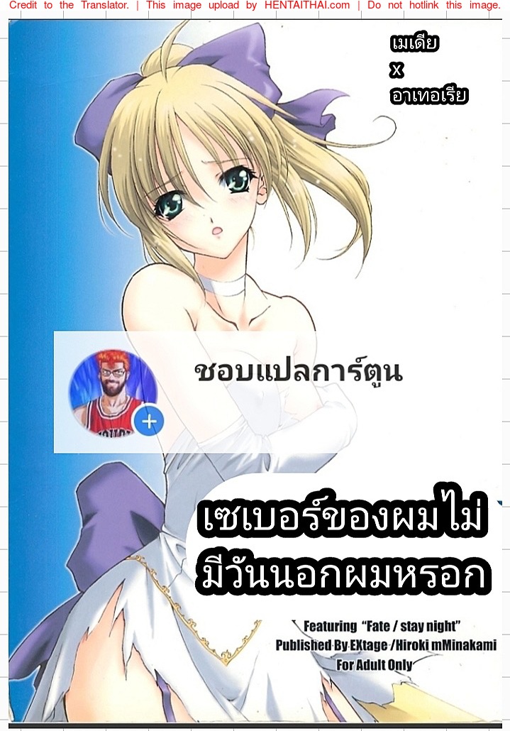 เซเบอร์ของผมไม่มีทางนอกใจผมหรอก