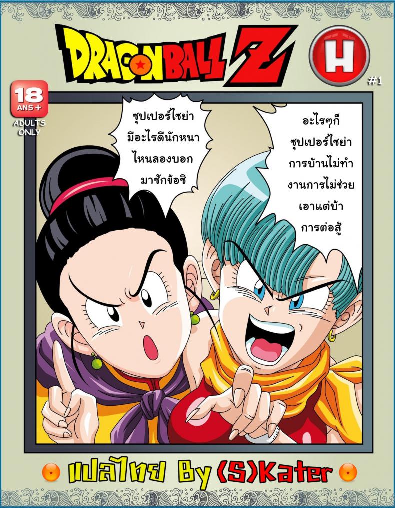 เซ็กส์ไซย่า [Rehabilitation (Garland)] Dragon Ball H Sex Sayan!