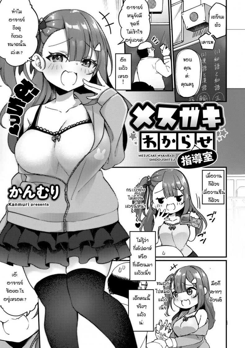 เด็กดื้อมันก็ต้องโดนสั่งสอน [Kanmuri] Mesugaki wakarase shidoshitsu