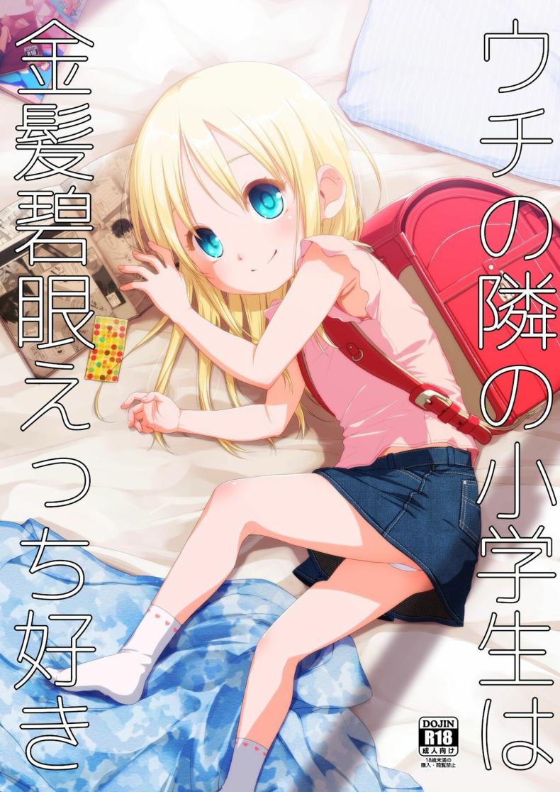 เด็กผมบลอนด์ข้างห้องผู้ชอบเซ็กส์[Shichiten Battou (Miyasaka Takaji)] Uchi no Tonari no Shougakusei wa Kinpatsu Hekigan Ecchi Suki The Girl Next Door Is A Blue-eyed Blonde That Loves Sex