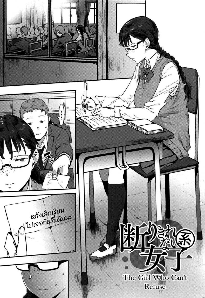 เด็กสาวที่ปฏิเสธใครไม่เป็น [Pija] Kotowari Kirenai-kei Joshi The Girl Who Can't Refuse