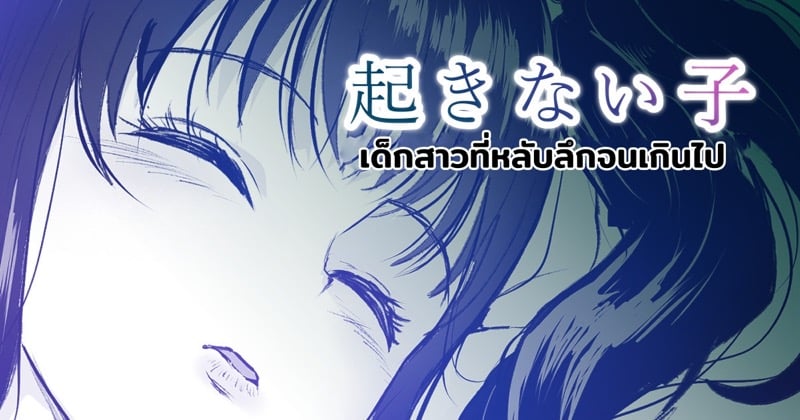 เด็กสาวที่หลับลึกจนเกินไป