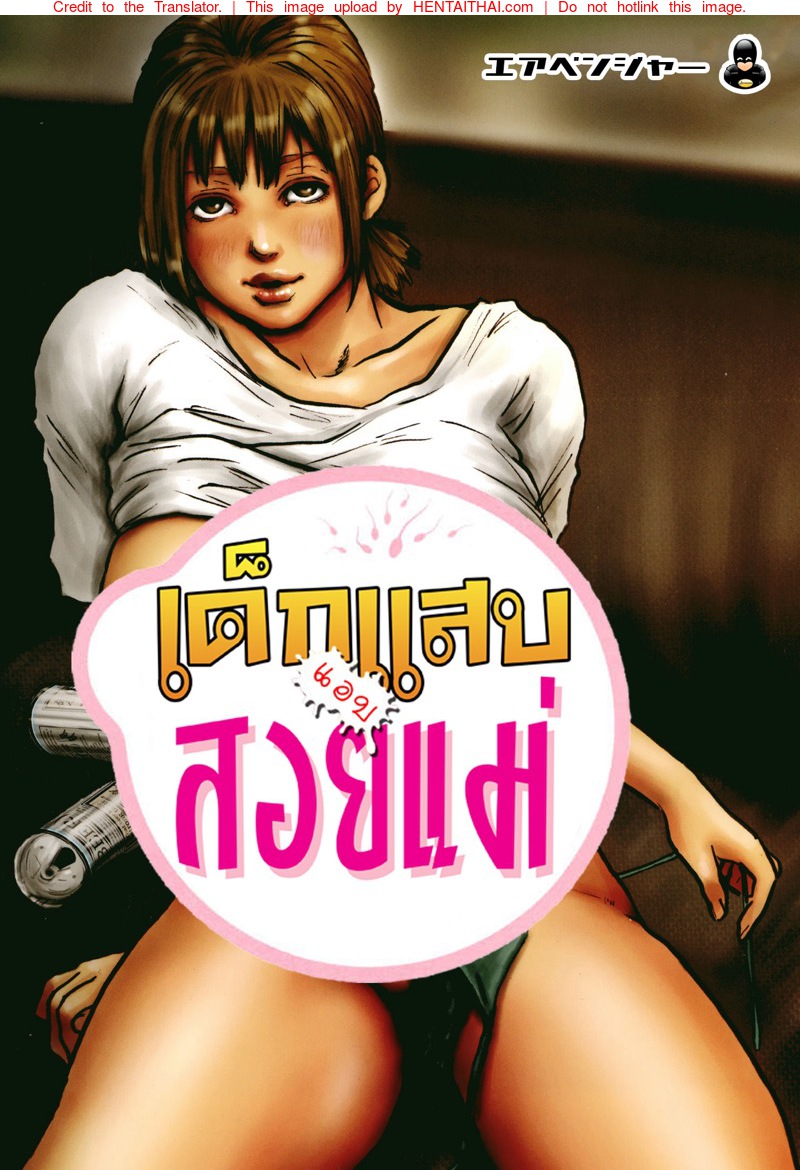 เด็กแสบแอบสอยแม่ 4