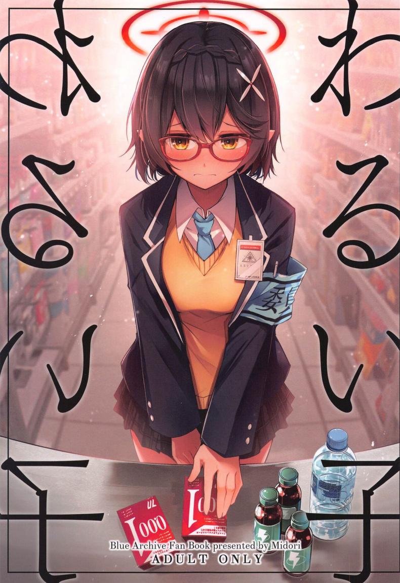 เด็กไม่ดี (Sensei no Archive 10) [Midorineko (Midori)] Warui Ko (Blue Archive)