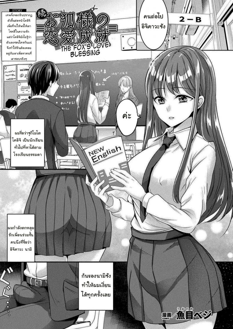 เทพจิ้งจอกอยากให้พร [Uonome Beji] Zoku Okitsune-sama no Renai Jouju (COMIC Unreal 2021-02 Vol. 89)
