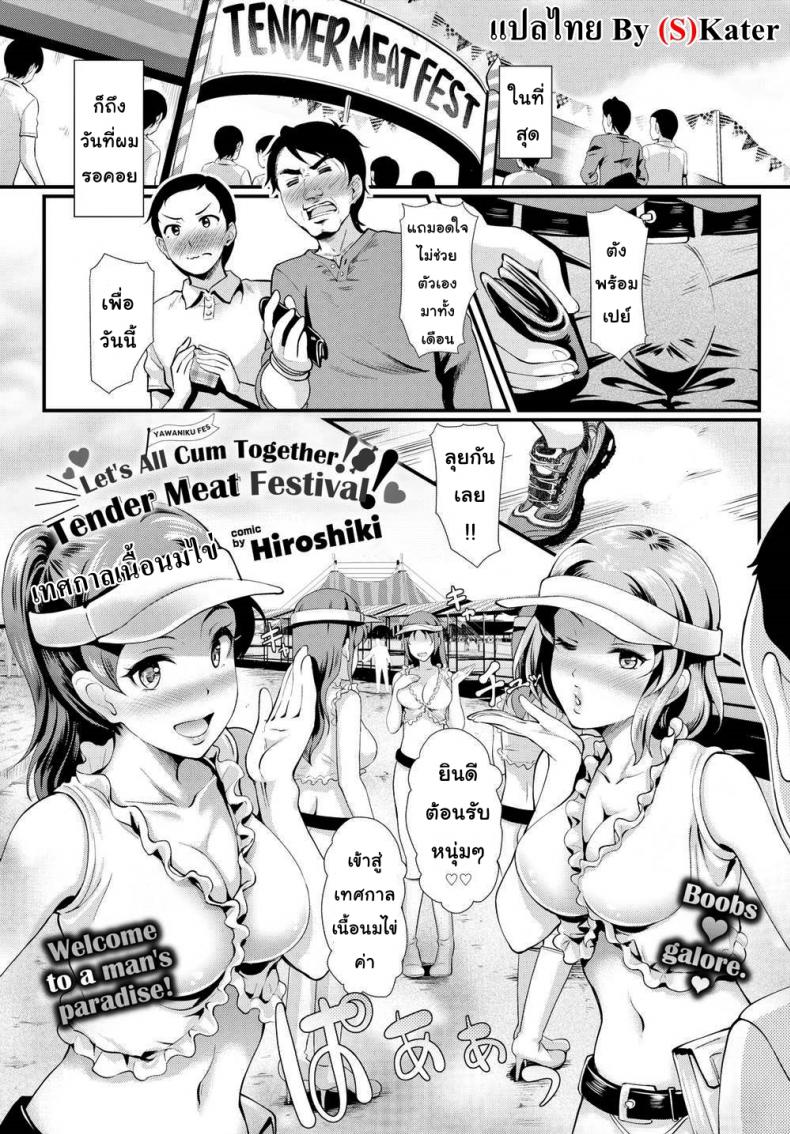 เทศกาลเนื้อนมไข่ [Hiroshiki] Let's All Cum Together! Tender Meat Festival!