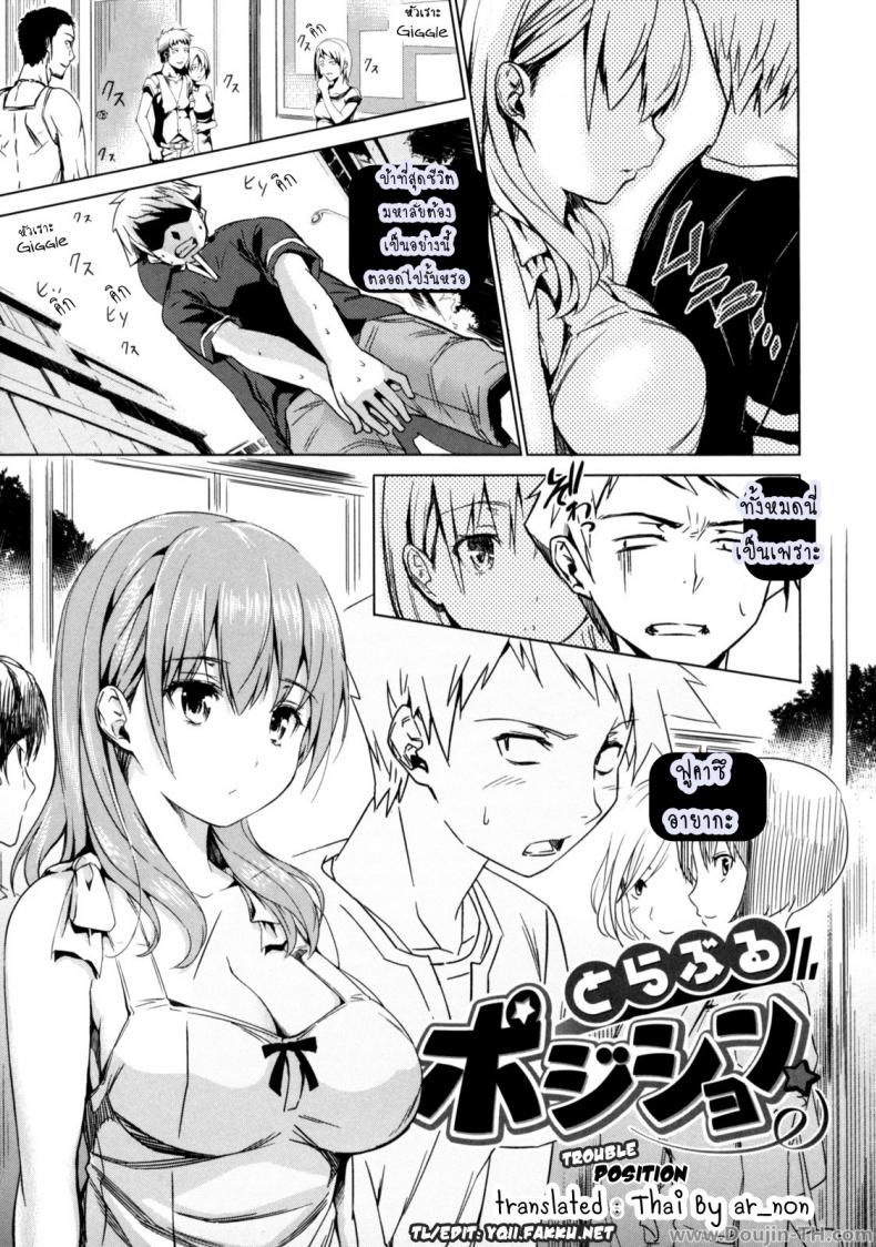 เธอคนนี้ยังตามติด [Tosh] Trouble Position