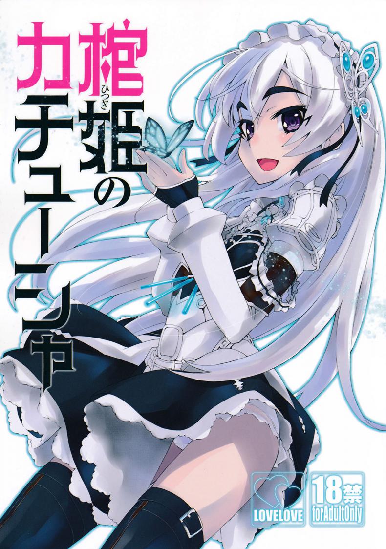 เธอจูบมา ผมจัดไป (C86) [Miyanchi (Miyagoe Yoshitsuki)] Hitsugi no Katyusha (Hitsugi no Chaika)