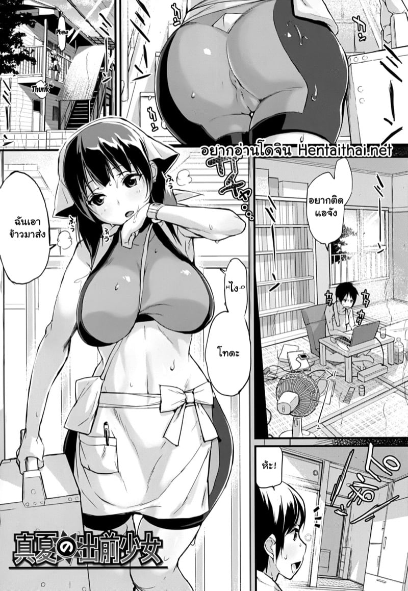 เธอมาส่งข้าว กินเธอก่อนละกัน