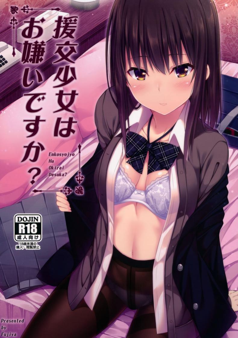 เธอมีปัญหาอะไรไหม [Fujiya (Nectar)] Enkou Shoujo wa Okirai desu ka?